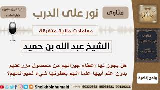 صورة هل يجوز لها إعطاء جيرانهم من محصول مزرعتهم بدون علم أبيها علماً أنهم يعطونها شيء لحيواناتهم؟ابن حميد