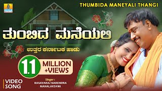 Download lagu ತುಂಬಿದ ಮನೆಯಲಿ Tumbida Maneyalli |Basavaraj Narendra, Mahalakshmi |Janapada Video Song |Jhankar Music mp3