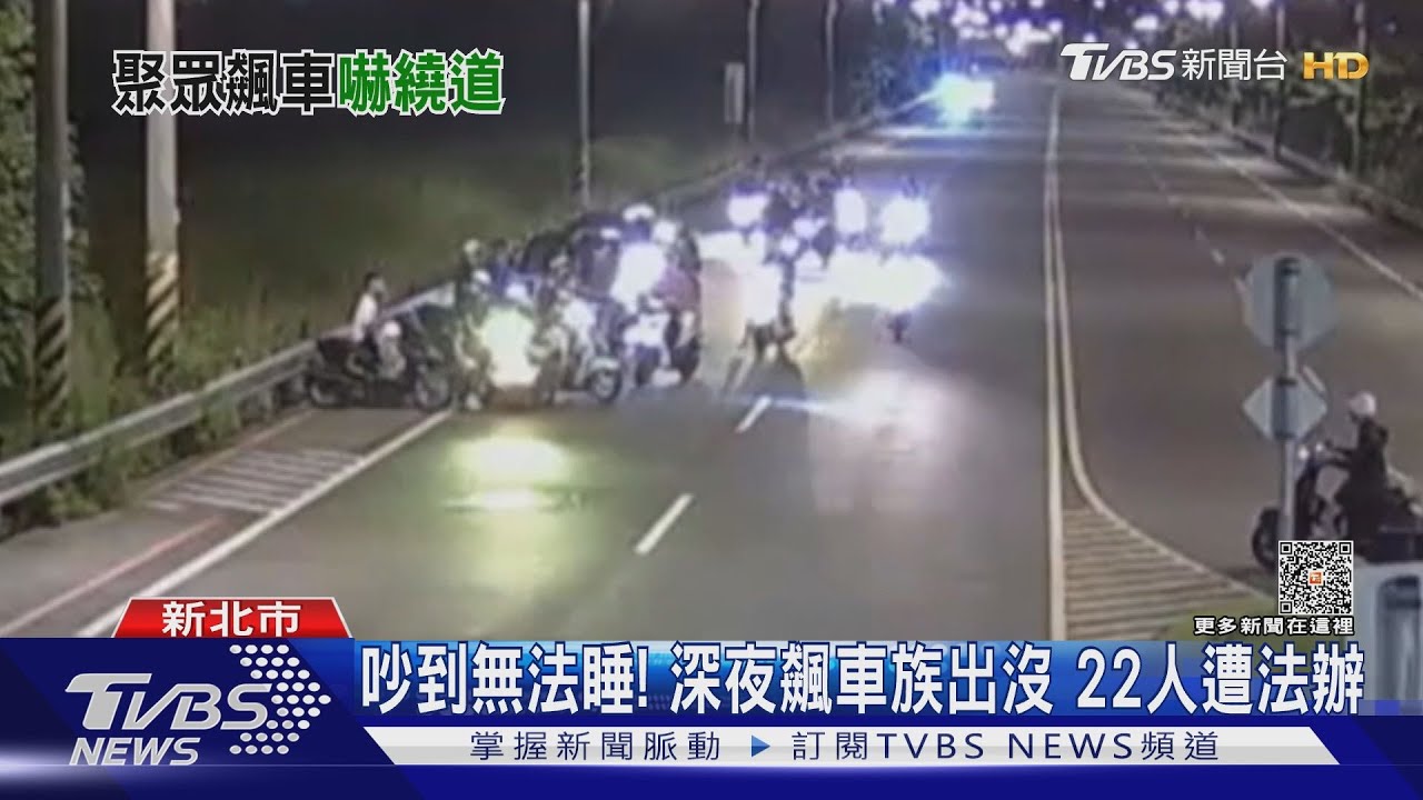 好吵!深夜飆車族出沒 22人「競速」涉公危
