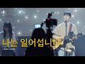 나는 일어섭니다 / I SHALL STAND - 피아워십