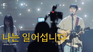 나는 일어섭니다 / I SHALL STAND - 피아워십