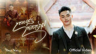 ស្រលាញ់គ្រប់ចក្រវាល - Visa Nan | Official Video