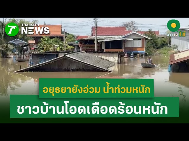 อยุธยายังอ่วม น้ำท่วมกระทบแล้วกว่า 6 หมื่นหลังคาเรือน ชาวบ้านเดือดร้อนหนัก |14 พ.ย. 68  | ข่าวใส่ไข่