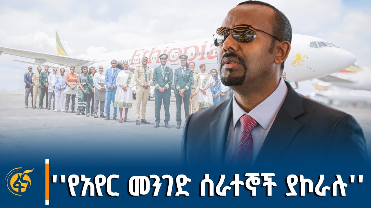 ጠ/ሚኒስትሩ ስለየአየር መንገዱ ሰራተኞች