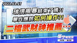 【量子戰情室】#陳武傑 0317 瑞信風暴結束了嗎?!單兵應該如何操作?!二檔武財神推薦… (圖)