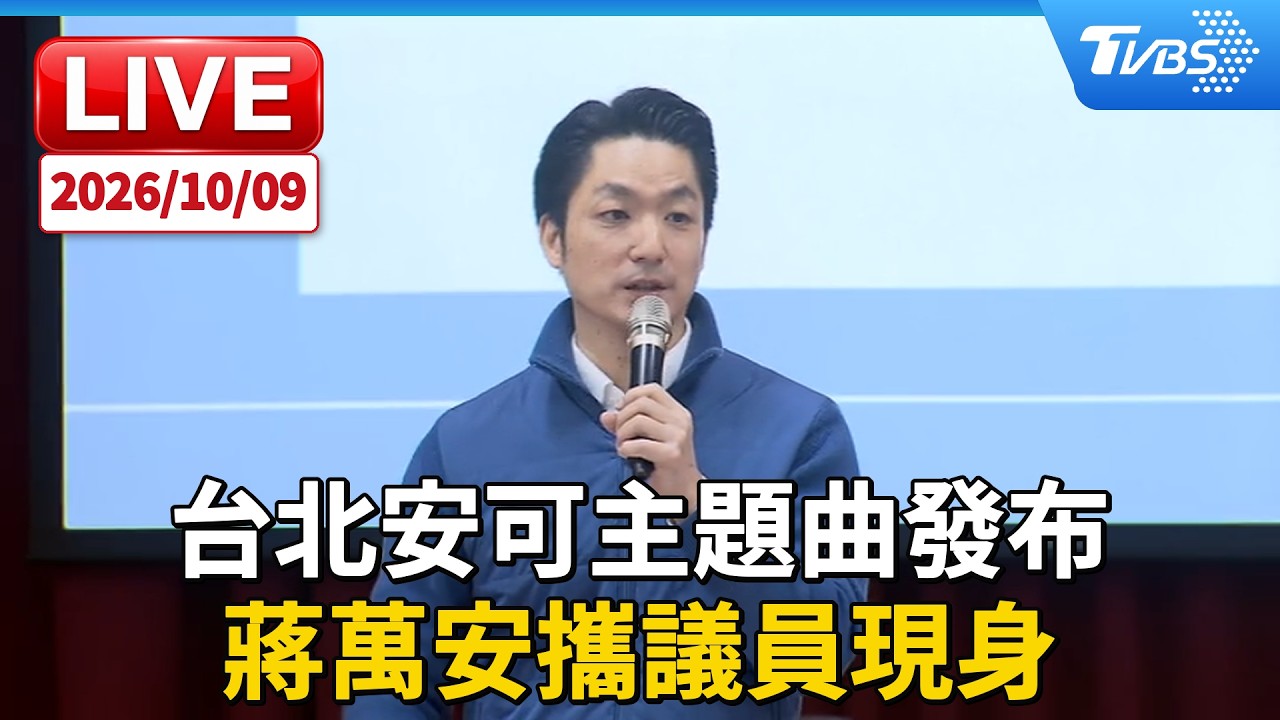 台北安可主題曲發布 蔣萬安攜議員現身|LIVE