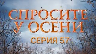 Спросите у осени - 57 серия (HD - качество!) | Премьера - 2016 - Интер