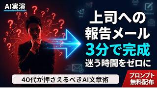 AI実演03 上司への報告メールが3分で完成