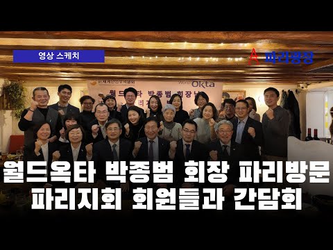 월드 옥타 박종범 회장 파리 방문-파리지회 회원들과 간담회