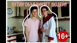 ПУТИН ОБЪЕДИНЯЕТ ЛЮДЕЙ