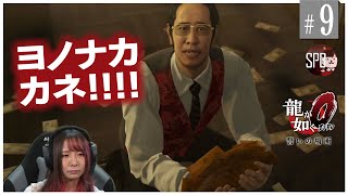 【龍が如く0】#09 この世の全ては金です。【超初心者女子実況!】