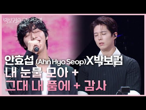 안효섭 (Ahn Hyo Seop)X박보검 - 내 눈물 모아 + 그대 내 품에 + 감사 [더 시즌즈-박보검의 칸타빌레] | KBS 250711 방송