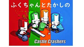 【Castle Crashers】今流行りのキャスクラやる#3