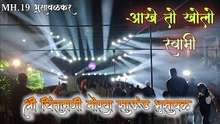 Download lagu आखे तो खोलो स्वामी| Aakhe To Kholo Swami | श्री चिंतामणी मोरया साऊंड भुसावळ |  Band Of Khandesh 🔥🎹🎷🎺 mp3