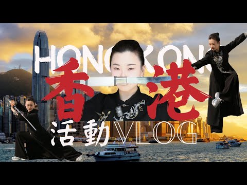 （粵語）00後太極傳承人勇闖香港！在香港用2小時教會100人太極(CC中文字幕）Vlog|香港K11|太極工作坊|太極尺|太極表演|太極年輕化