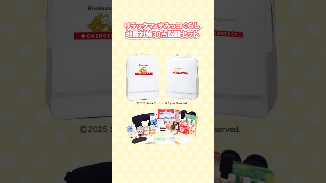 リラックマ・すみっコぐらし 防災グッズが発売！詳細は概要欄へ #防災 #防災グッズ #地震