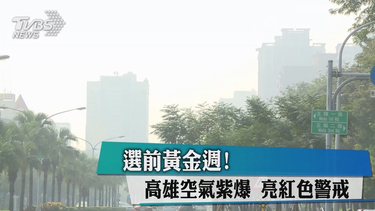 選前黃金週!高雄空氣紫爆 亮紅色警戒