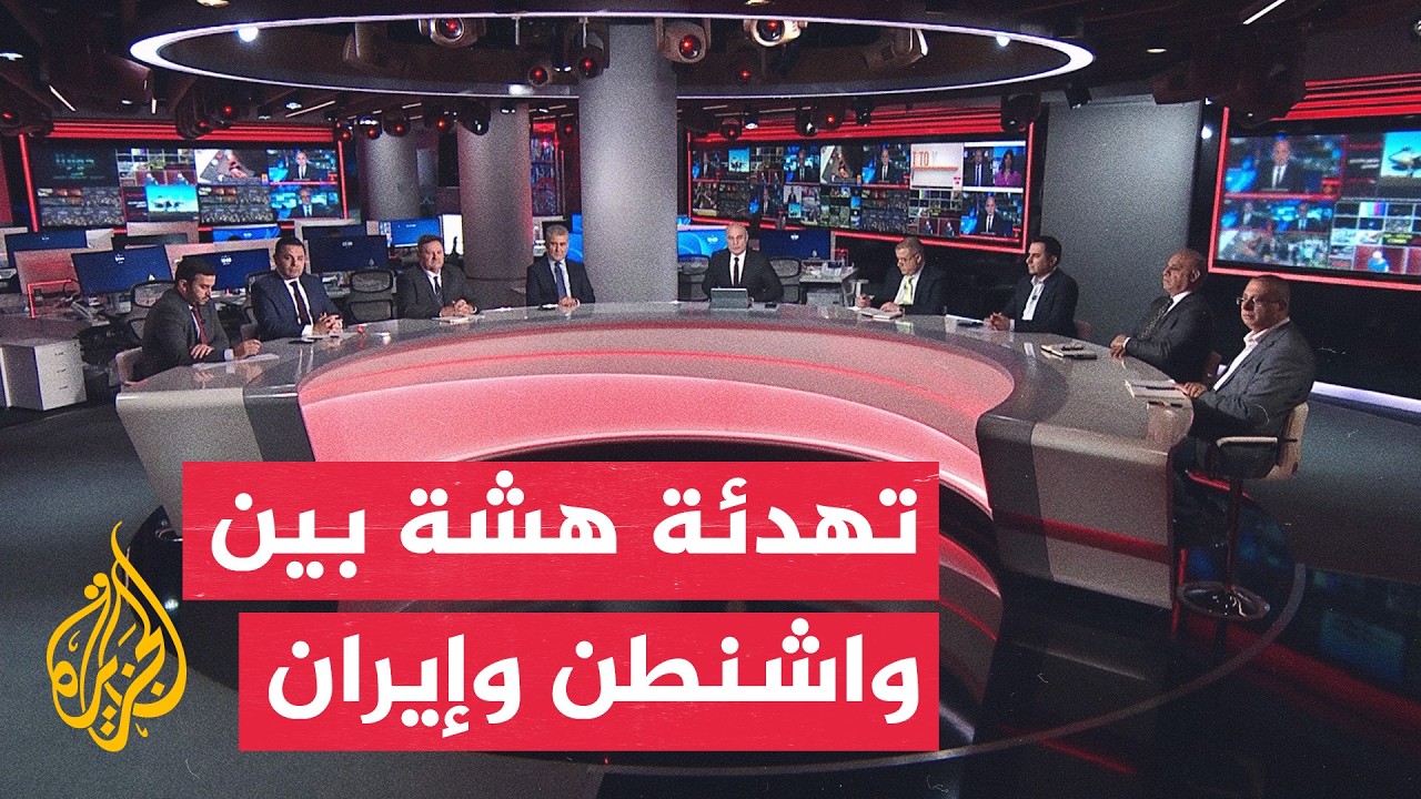 فيديو | نقاش الساعة | هل تنجح الوساطة في تثبيت التهدئة بين واشنطن وإيران؟