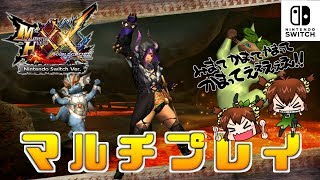 【MHXX Switch実況】マルチの時間だよ【モンハンダブルクロス】