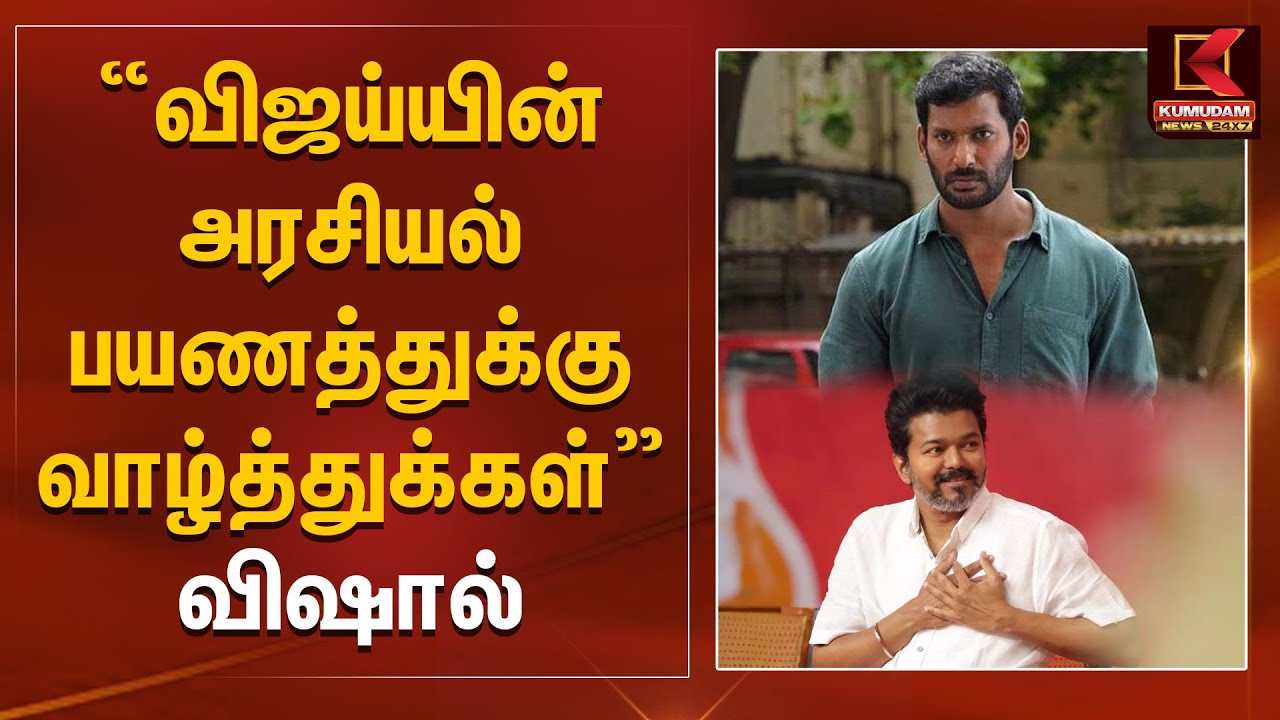Actor Vishal Speech About TVK Vijay: 
