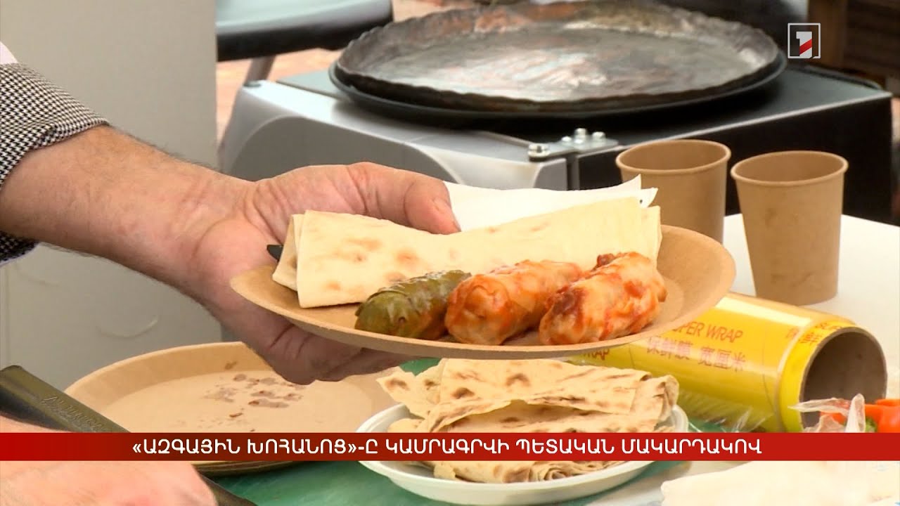 «Ազգային խոհանոց»-ը կամրագրվի պետական մակարդակով