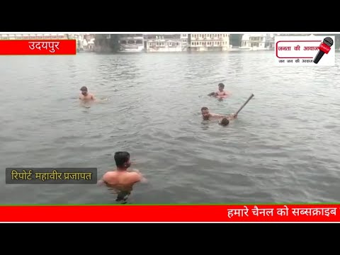 पिछोला झील में डूबने से युवक की हुई मौत।