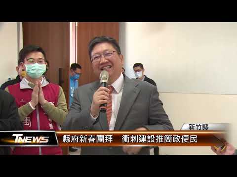 縣府新春團拜 衝刺建設推簡政便民│T-NEWS聯播網