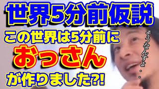 【ひろゆき】生きる意味とか考えてるの?※ひろゆきが教える哲学はなんだか心が軽くなった!世界5分前仮説も何回も言ってるひろゆき【ひろゆき切り抜き】【世界5分前仮説】【生きる意味】