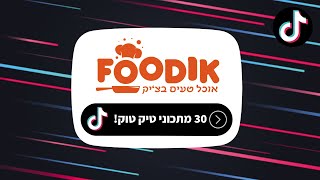פודיק: 30 מתכוני טיקטוק טעימים! 30 TikTok Recipes - כל מתכון דקה אחת בלבד! Foodik