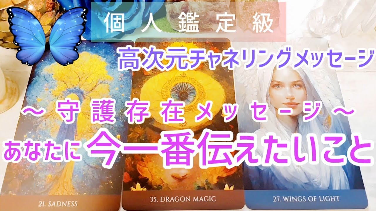 あなたの守護存在が今一番伝えたいこと👸高次元チャネリングメッセージ💙個人鑑定級🌹