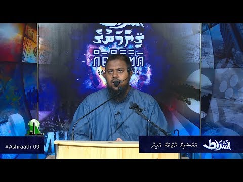 Ashraath 09 - Sheikh Mujthaba Hameedh