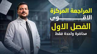 كورس المراجعة المركزة لمادة الكيمياء من الصفر باللغة العربية 2026
