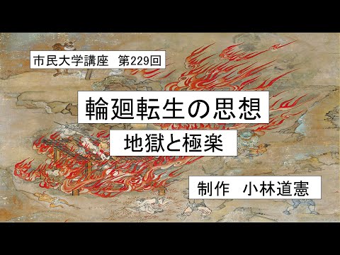 地域科学課程 ＃仏教　＃輪廻　＃地獄　＃極楽　輪廻転生の思想―地獄と極楽