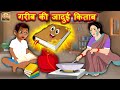गरीब की जादुई किताब Jadui Kitab Hindi Kahaniya Magic Book Moral Stor