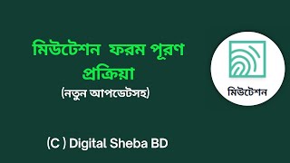 নামজারি আবেদন পূরণ প্রক্রিয়া