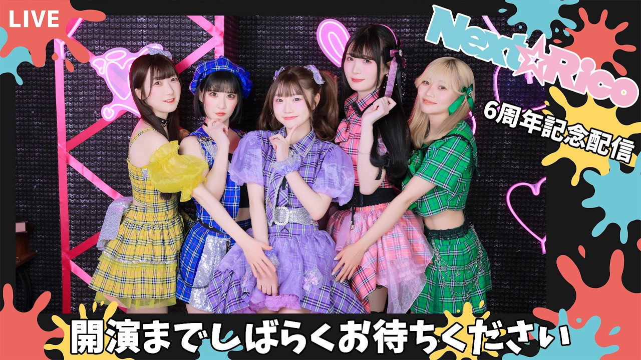 Next☆Rico 結成6周年記念 特別配信