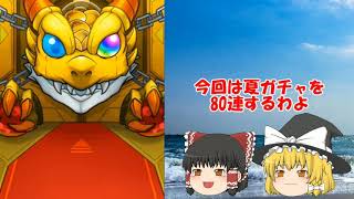 【ゆっくり実況】夏ガチャは天国？地獄？【モンスターストライク】