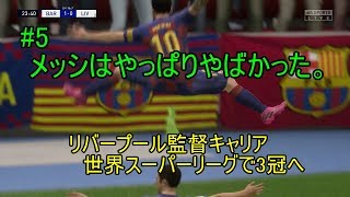 #5【実況】やっぱりメッシはやばかった　FIFA20 リバプール監督キャリア　世界スーパーリーグで3冠へ！