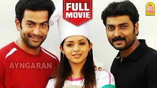 Download lagu Naan Ninaithathai Mudippavan HD Full Movie | Prithviraj | Narain | Bhavana | Jayasurya| Biju Menon mp3 Download lagu Naan Ninaithathai Mudippavan HD Full Movie | Prithviraj | Narain | Bhavana | Jayasurya| Biju Menon mp3