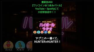 アグニの一番くじ【アリスとわすけのハイボールラヂオ】#雑談#ラジオ#shotrs