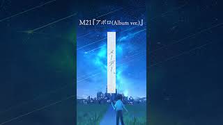 新アルバム「Azure & Astro」より、M21「アポロ(Album ver.)」 #shorts