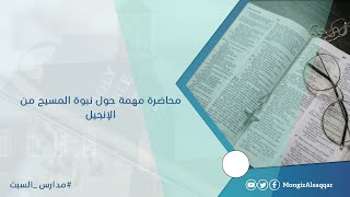 صورة نبوة المسيح كما شهدت بها الأناجيل - محاضرة صوتية في مجموعة مسيحية على برنامج البالتوك .. الجزء الأول