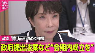 【政治ライブ】高市首相が改めて強調　政府提出法案や副首都法案“会期内成立を” ──政治ニュースまとめ （日テレNEWS LIVE）