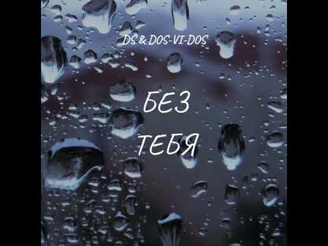 DS & Dos-Vi-Dos - Без тебя