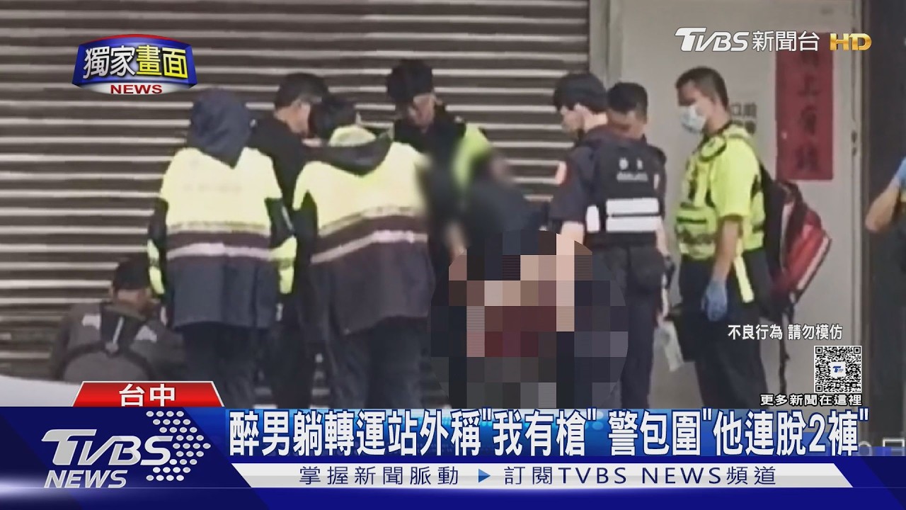 醉男躺轉運站外稱「身上有槍」！警包圍查　下秒他突當街脫2褲自證