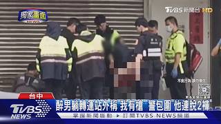 醉男躺轉運站外稱「身上有槍」!警包圍查 下秒他突當街脫2褲自證