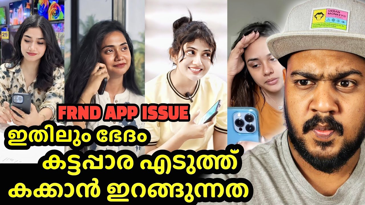 Cashന് വേണ്ടി എന്ത് തൊട്ടിത്തരവും കാണിക്കുന്ന influencers, FRND app ❌തുണ്ട് app ✅