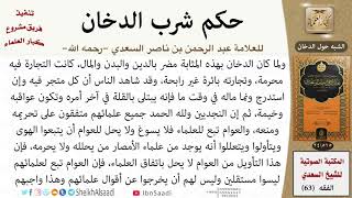 صورة 05-الشبه حول الدخان من كتاب: (حكم شرب الدخان) للشيخ السعدي -رحمه الله- مشروع كبار العلماء