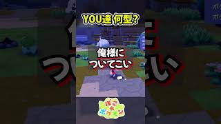 恋のABO【ぽこ あ ポケモン】 #Shorts #ぽこあポケモン