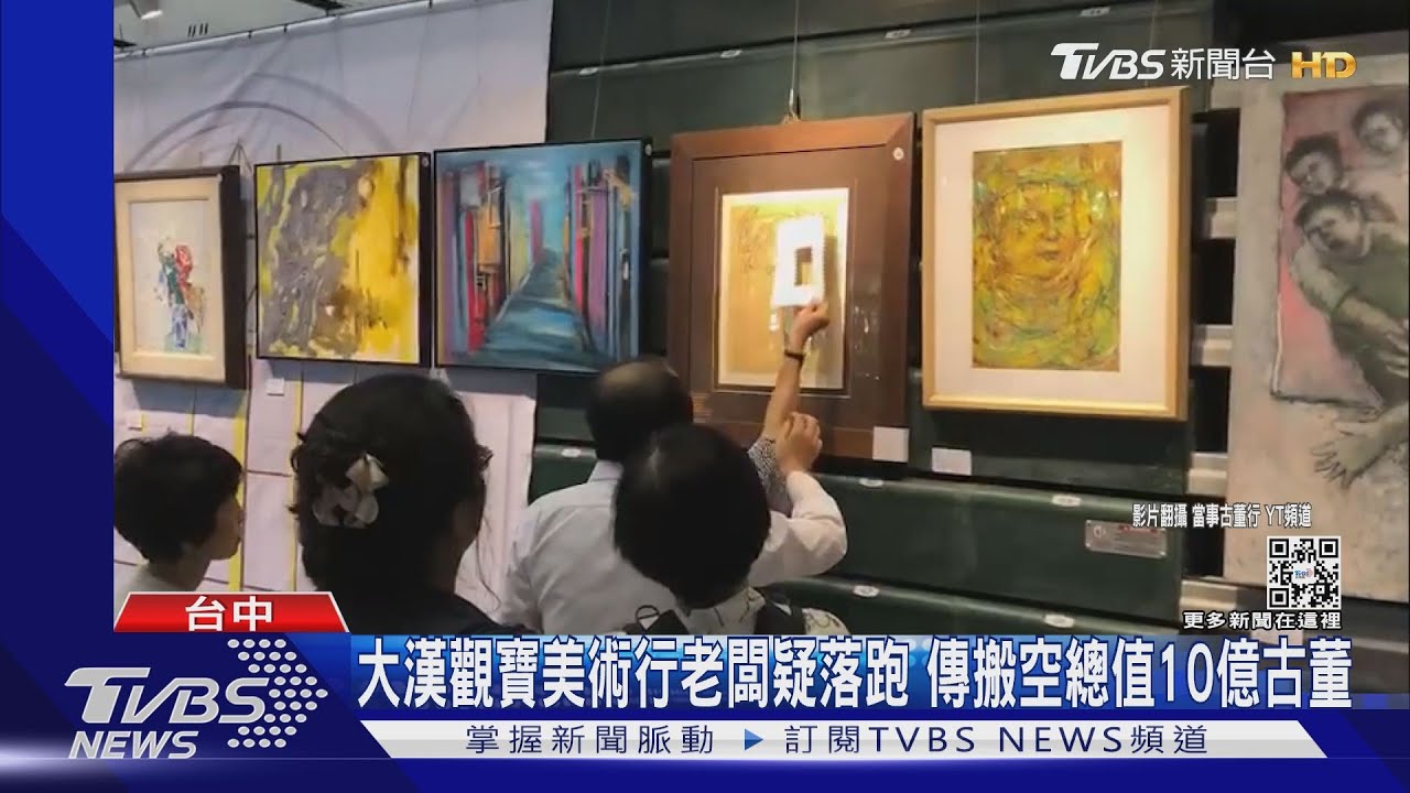 大漢觀寶美術行老闆疑落跑　傳搬空總值10億古董